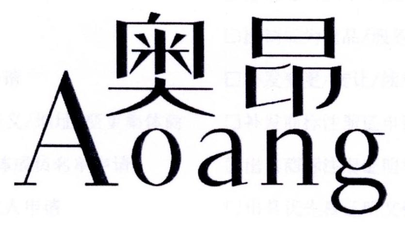 奥昂商标图片
